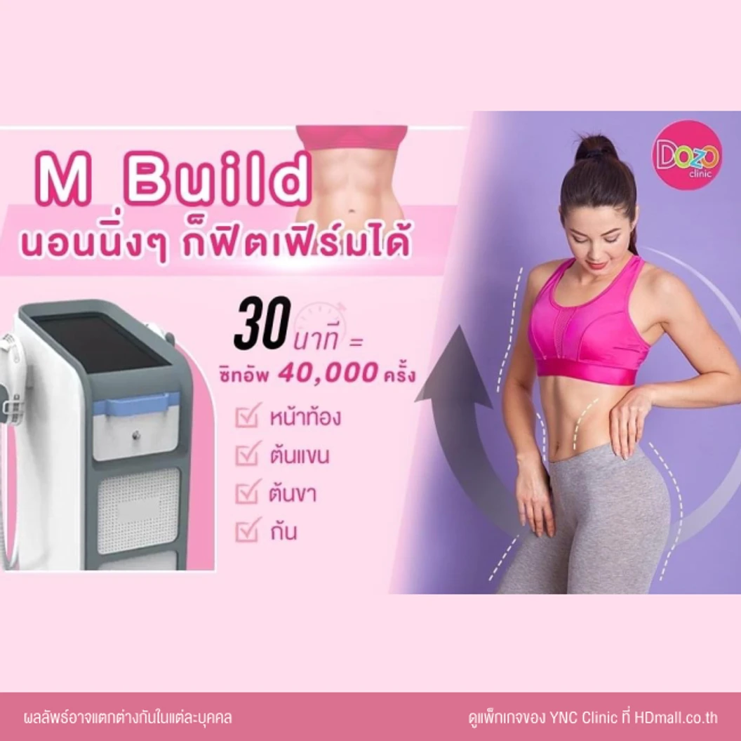 กระชับสัดส่วนสร้างกล้ามเนื้อ ด้วยเครื่อง EM Build เลือก 1 บริเวณ หน้าท้อง ก้น แขน หรือขา 1 ครั้ง