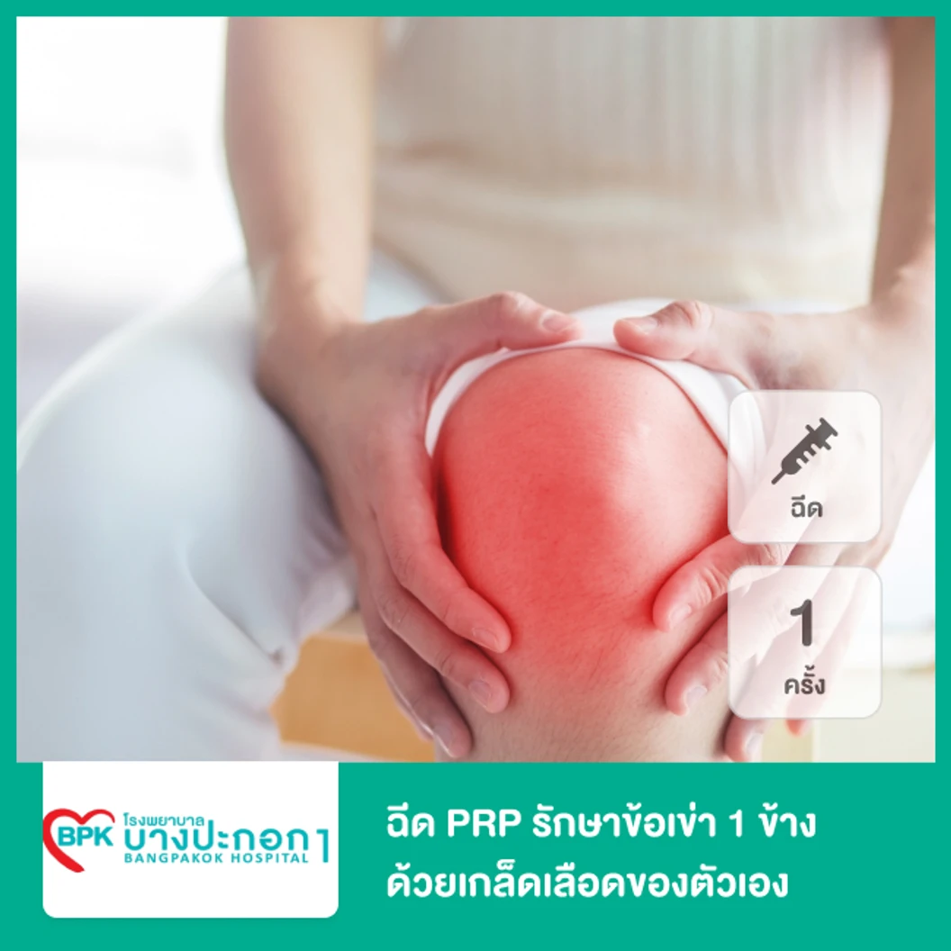 โปรแกรม PRP รักษาข้อเข่า 1 ข้าง ด้วยเกล็ดเลือดเข้มข้น 1 ครั้ง