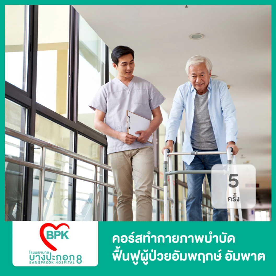 คอร์สทำกายภาพบำบัด ฟื้นฟูผู้ป่วยอัมพฤกษ์ อัมพาต 5 ครั้ง