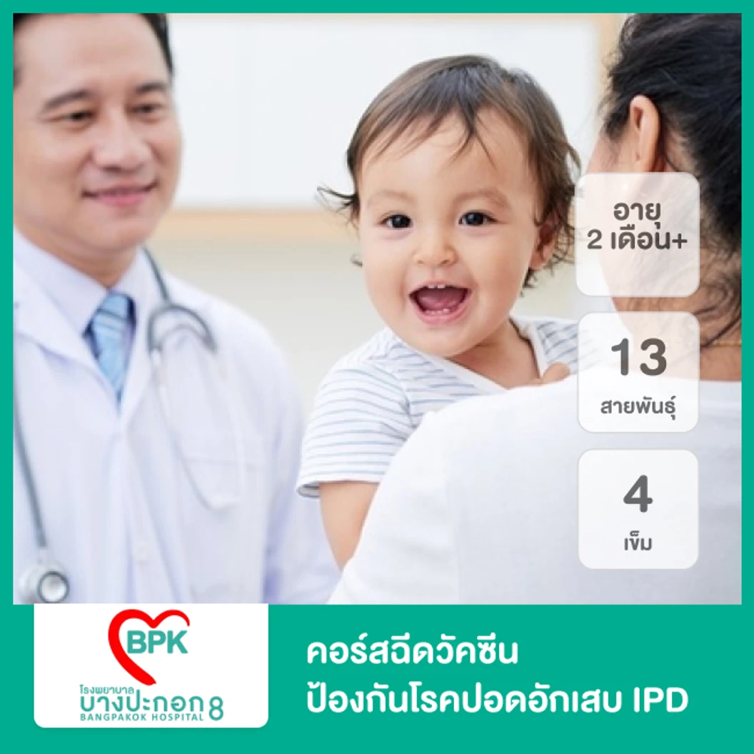 คอร์สฉีดวัคซีนป้องกันโรคปอดอักเสบ IPD 13 สายพันธุ์ 4 เข็ม สำหรับเด็กอายุ 2 เดือนขึ้นไป