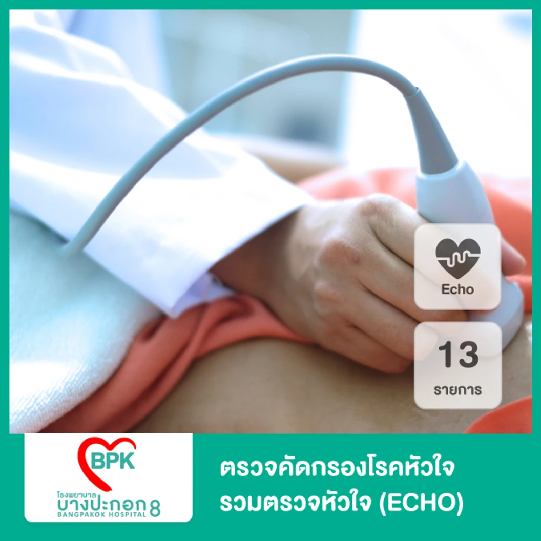 ตรวจคัดกรองโรคหัวใจ 13 รายการ รวมตรวจหัวใจด้วยคลื่นเสียงสะท้อนความถี่สูง (ECHO)