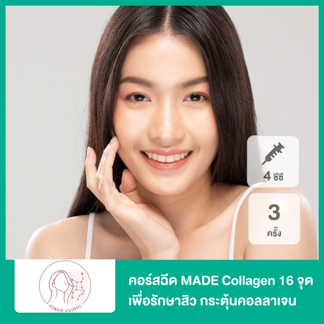 คอร์สฉีด MADE Collagen 4 ซีซี 16 จุด เพื่อรักษาสิว กระตุ้นคอลลาเจน 3 ครั้ง ที่ Virgo Clinic