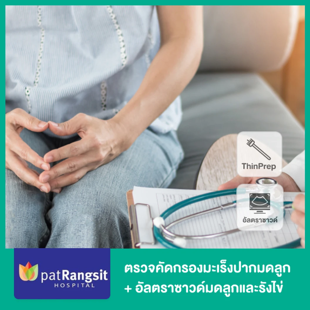 ตรวจคัดกรองมะเร็งปากมดลูก ด้วยวิธี ThinPrep + ตรวจรังไข่และมดลูกด้วยการอัลตราซาวด์ทางช่องคลอด (TVS)