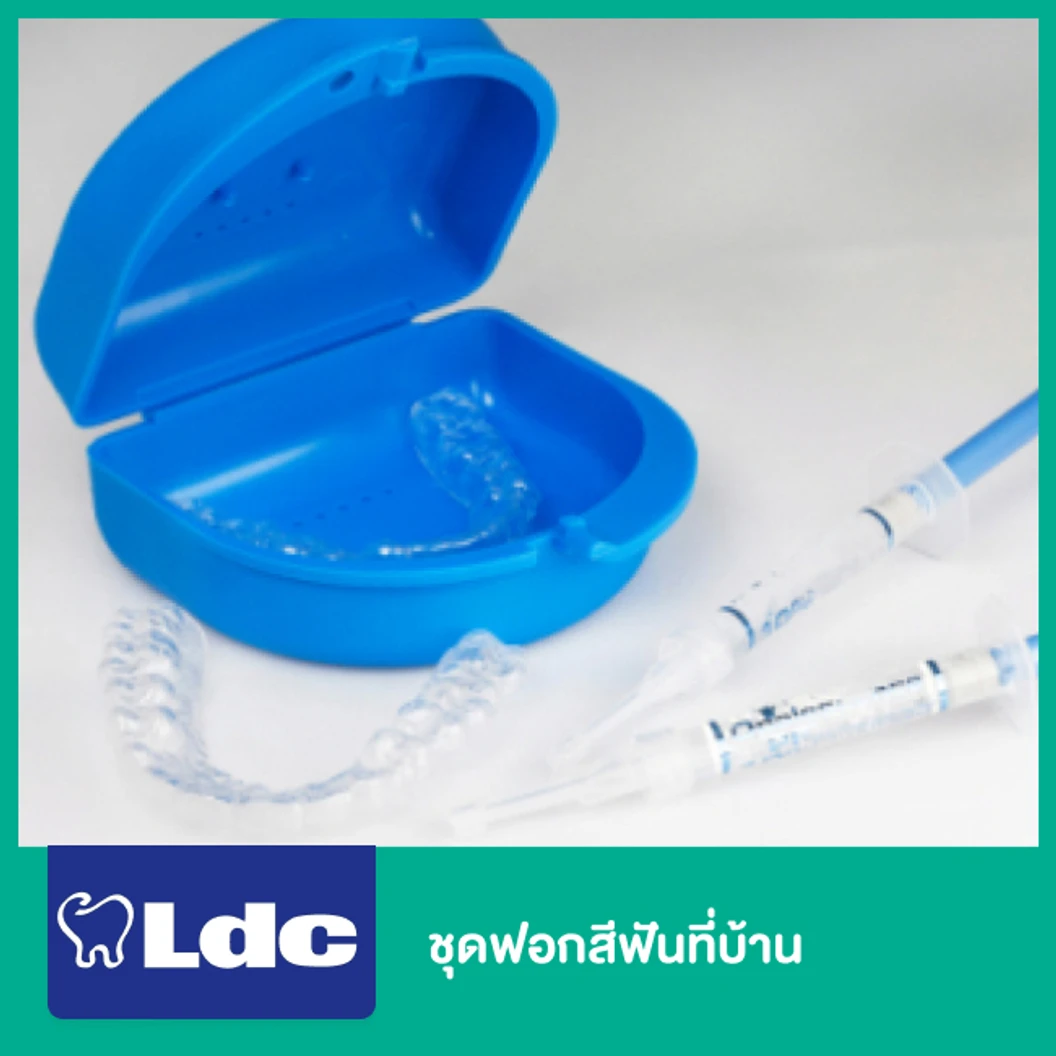 ชุดฟอกสีฟันที่บ้าน