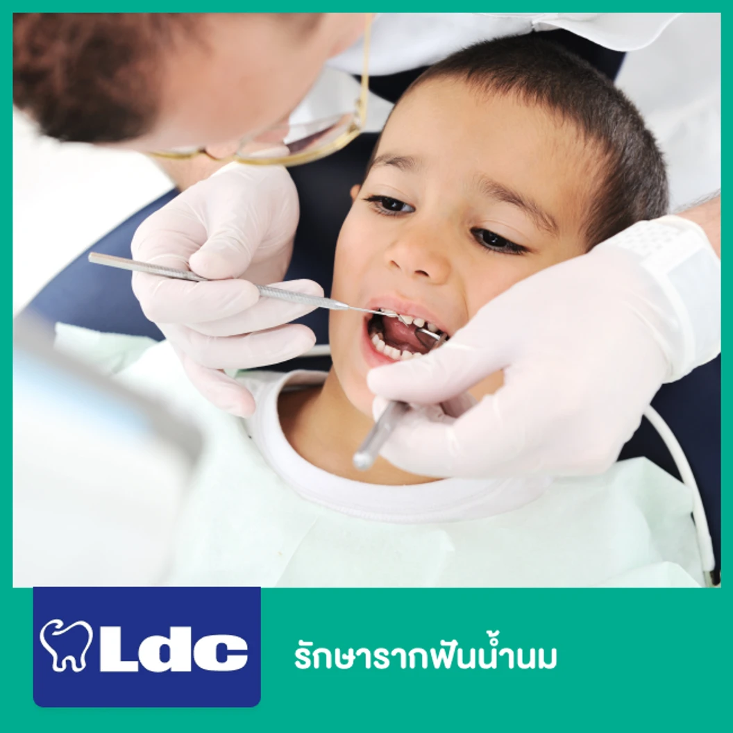 รักษารากฟันน้ำนม