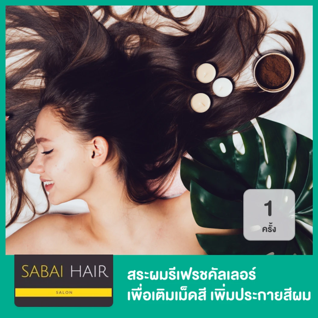 สระผมรีเฟรชคัลเลอร์ เพื่อเติมเม็ดสี เพิ่มประกายสีผม พร้อมบำรุงด้วยเคราติน สำหรับผมทุกระดับความยาว 1 ครั้ง