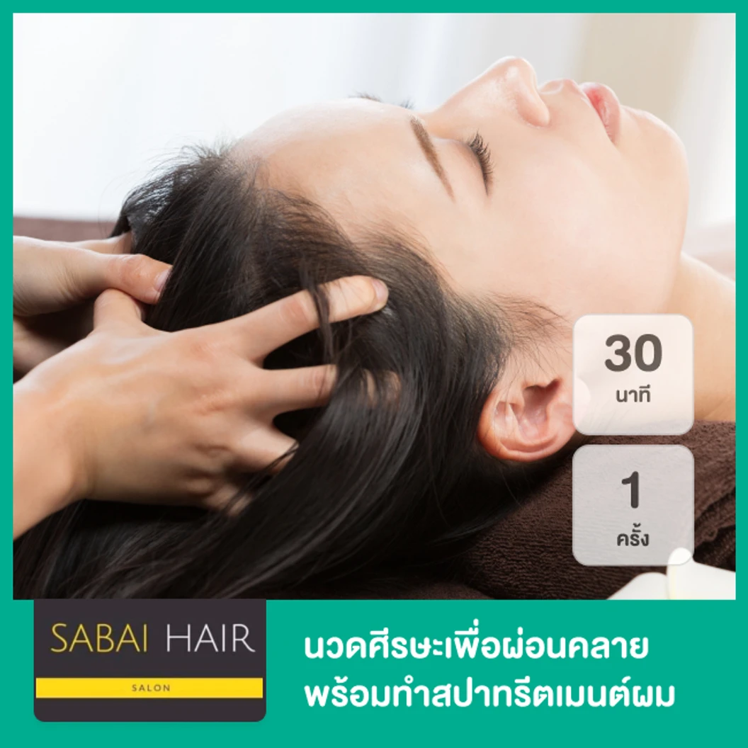 นวดศีรษะเพื่อผ่อนคลาย พร้อมทำสปาทรีตเมนต์ผม 30 นาที สำหรับผมทุกระดับความยาว 1 ครั้ง