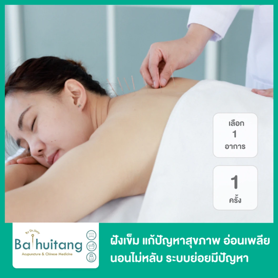 ฝังเข็ม แก้ปัญหาสุขภาพ เลือก 1 อาการ อ่อนเพลีย นอนไม่หลับ ปัญหาระบบย่อย ปัญหาประจำเดือน หรือภูมิแพ้ 1 ครั้ง ฟรี! ฝังเข็มเพื่อผิวหน้าดูกระจ่างใส