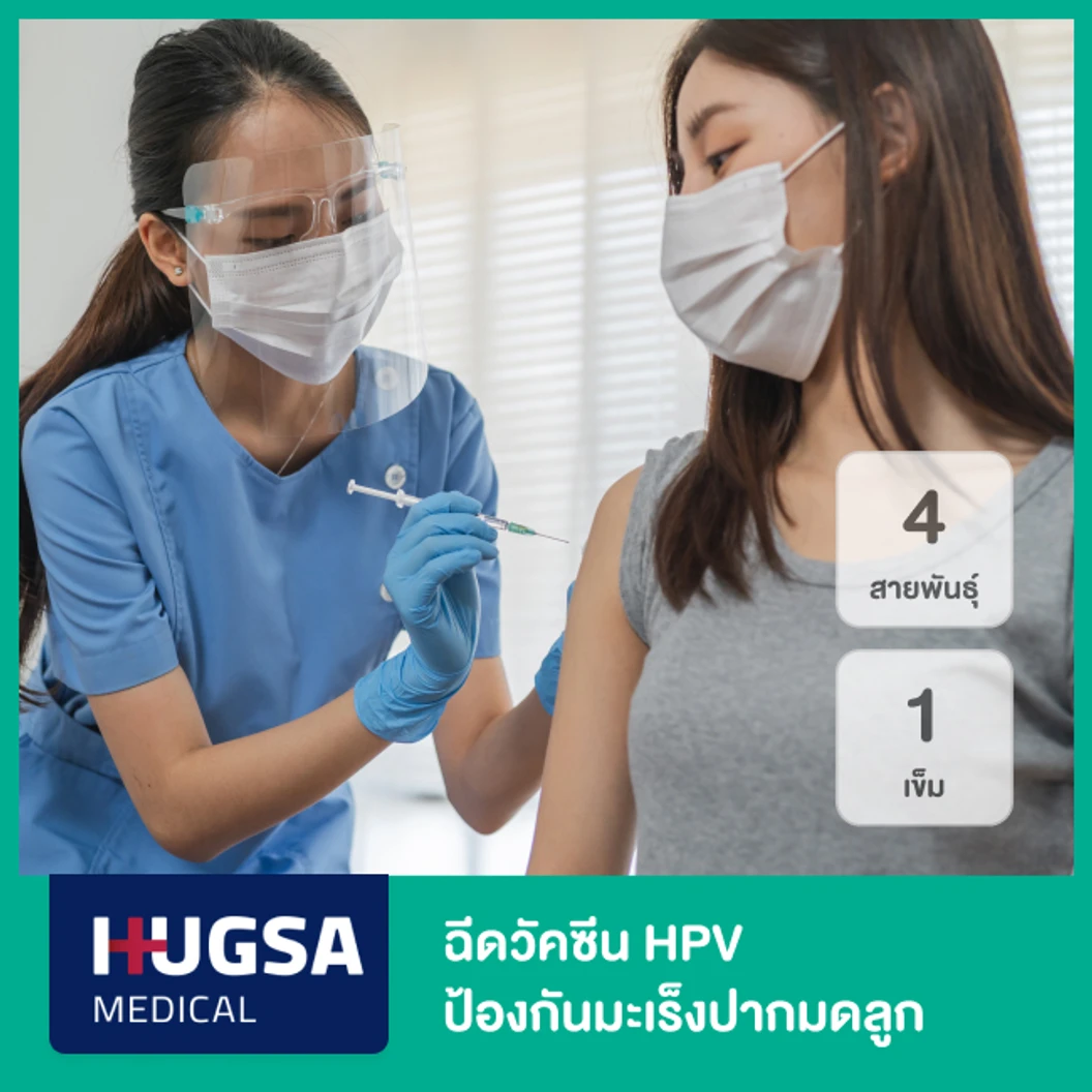 ฉีดวัคซีน HPV ป้องกันมะเร็งปากมดลูก ชนิด 4 สายพันธุ์ 1 เข็ม