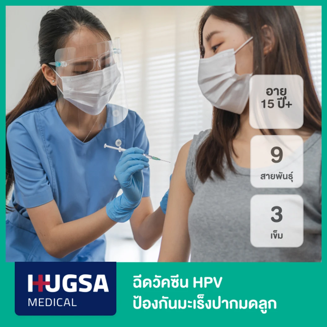 คอร์สฉีดวัคซีน HPV ป้องกันมะเร็งปากมดลูก ชนิด 9 สายพันธุ์ 3 เข็ม (15 ปีขึ้นไป)