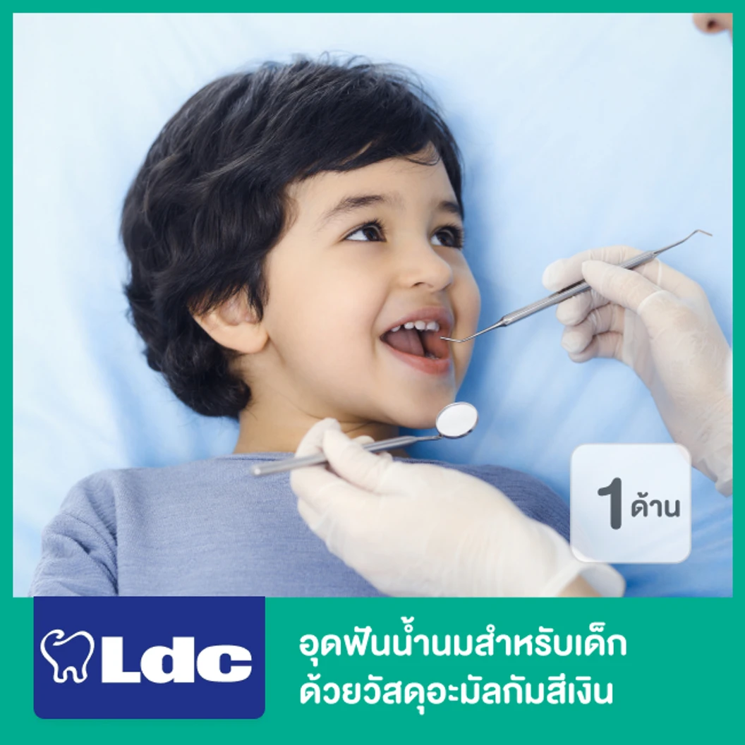 อุดฟันน้ำนมสำหรับเด็ก 1 ด้าน ด้วยวัสดุอะมัลกัมสีเงิน