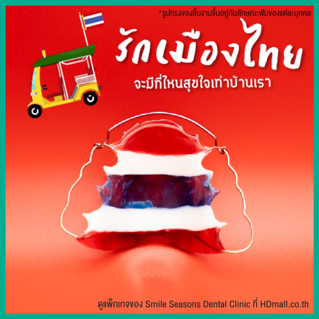 ทำรีเทนเนอร์ แบบลวด 1 ชิ้น (บนหรือล่าง) แบบสีเดียวหรือลวดเส้นเดียว
