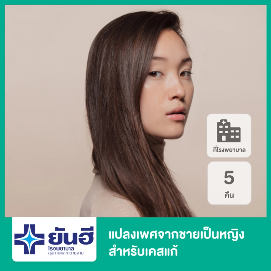 แปลงเพศจากชายเป็นหญิง ด้วยเทคนิคต่อลำไส้ นอน รพ. 5 คืน สำหรับเคสแก้