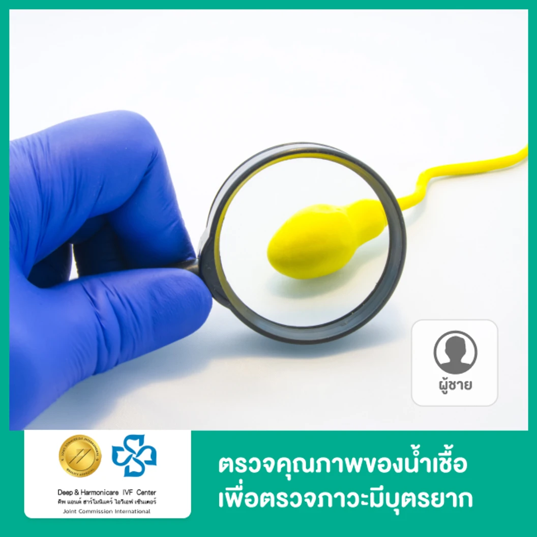 ตรวจคุณภาพของน้ำเชื้อ ด้วยเครื่อง CASA เพื่อตรวจภาวะมีบุตรยาก