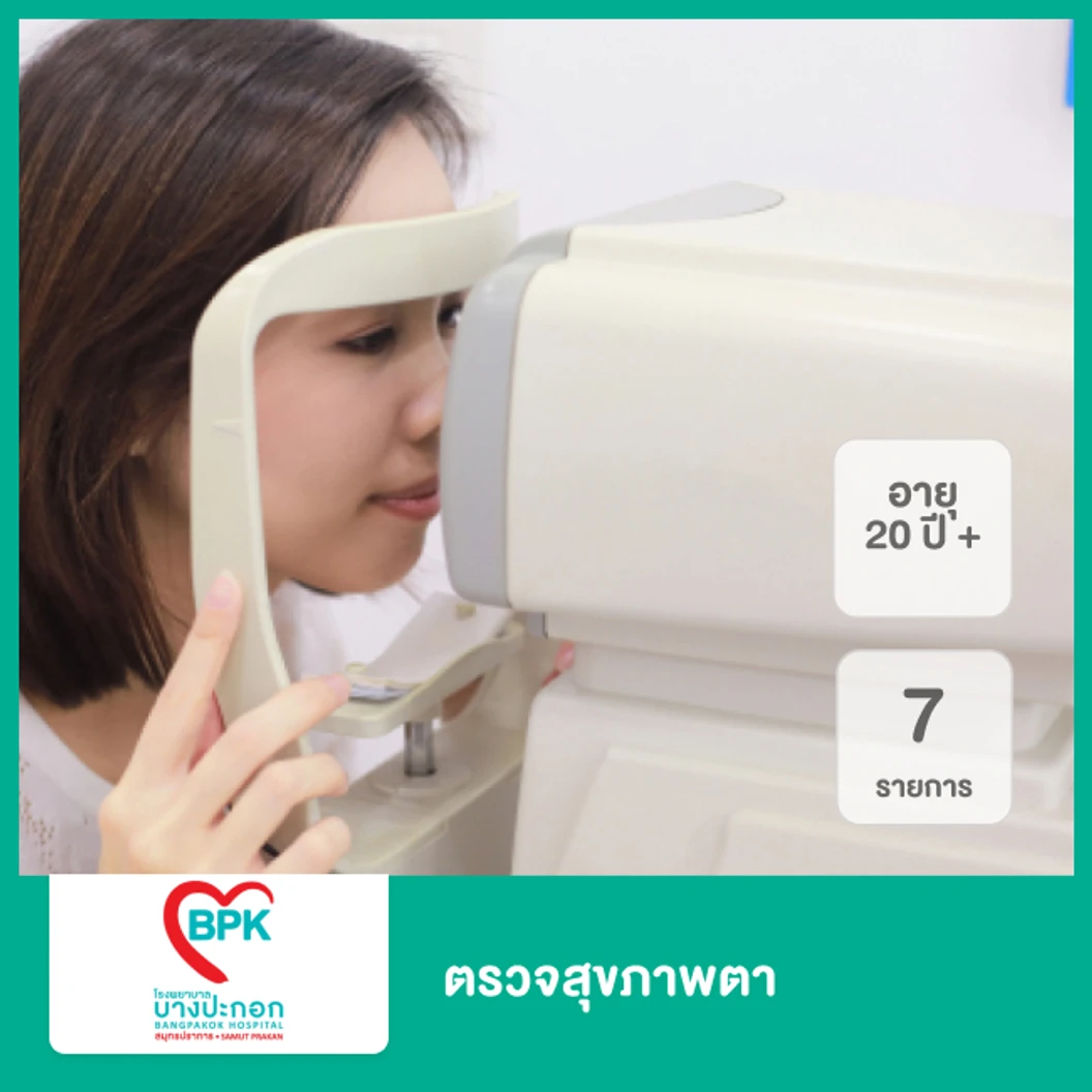 ตรวจสุขภาพตา 7 รายการ สำหรับผู้ที่อายุ 20 ปีขึ้นไป