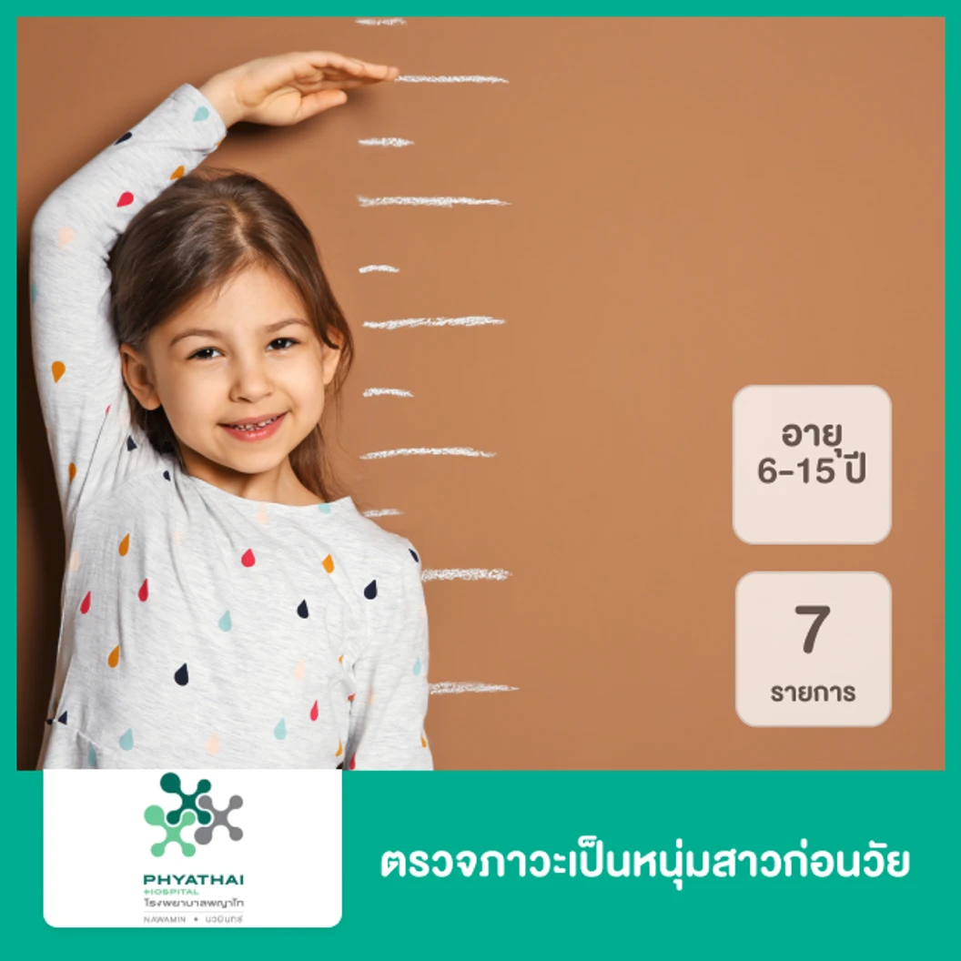 ตรวจภาวะเป็นหนุ่มสาวก่อนวัย 7 รายการ สำหรับเด็กอายุ 6-15 ปี