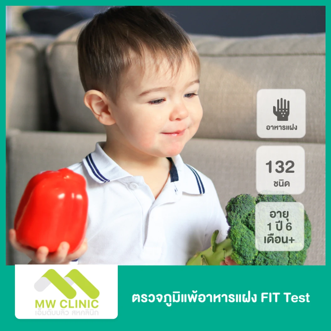 ตรวจภูมิแพ้อาหารแฝง (FIT Test) 132 ชนิด