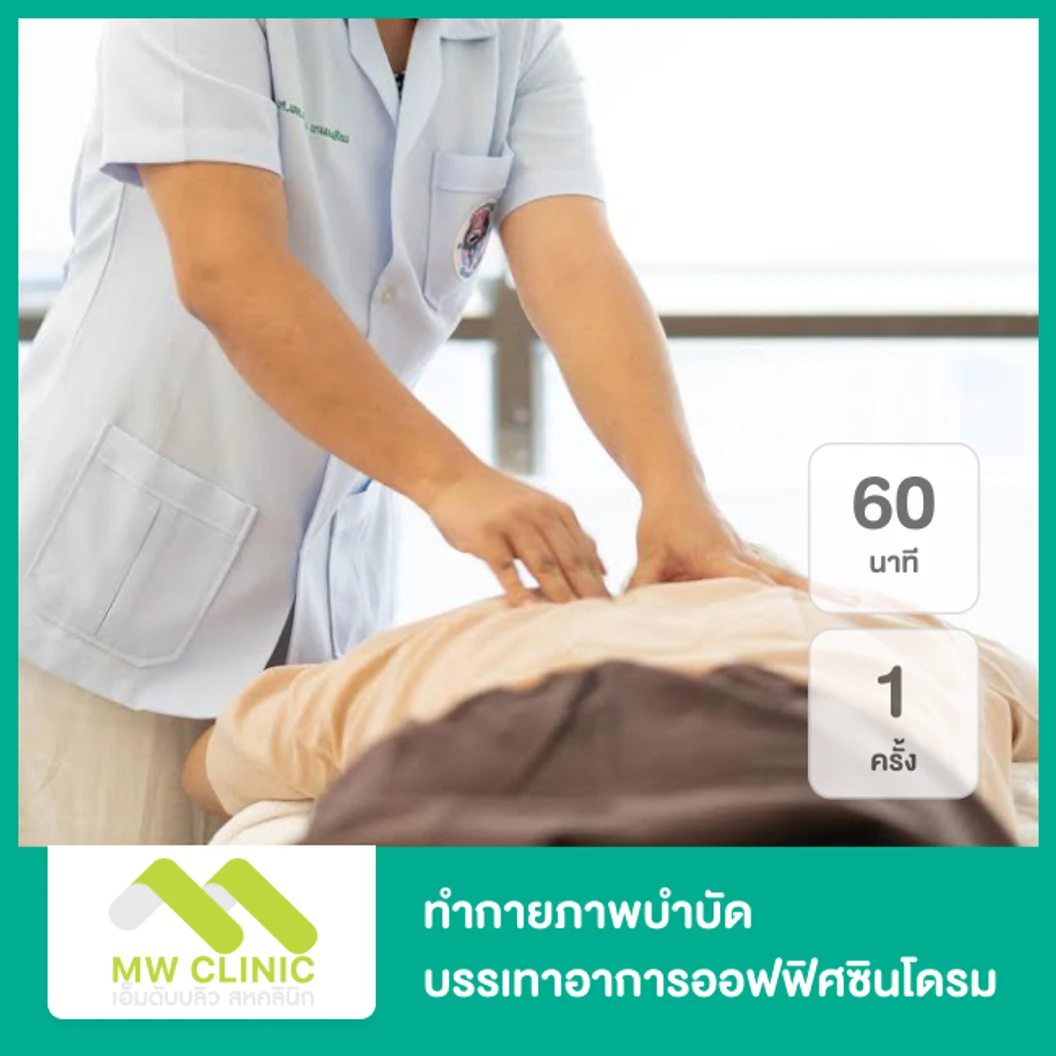 ทำกายภาพบำบัด บรรเทาอาการออฟฟิศซินโดรม 60 นาที 1 ครั้ง