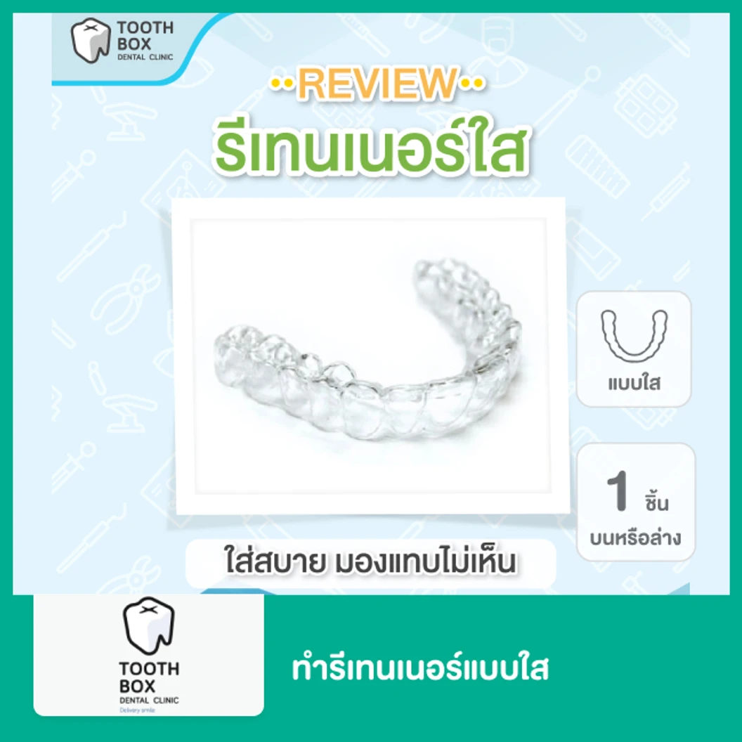 ทำรีเทนเนอร์แบบใส 1 ชิ้น ฟันบนหรือล่าง