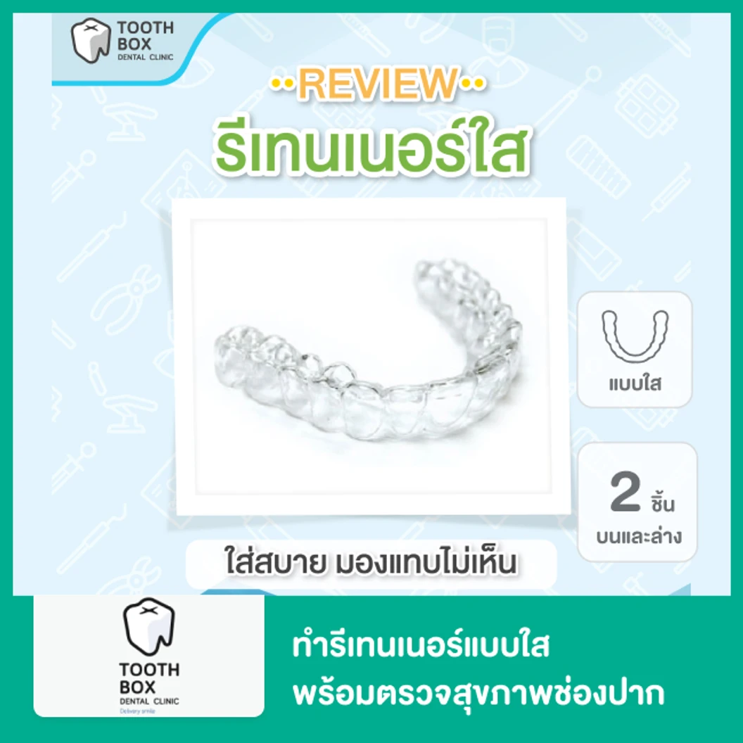 ทำรีเทนเนอร์แบบใส 2 ชิ้น ฟันบนและล่าง พร้อมตรวจสุขภาพช่องปาก