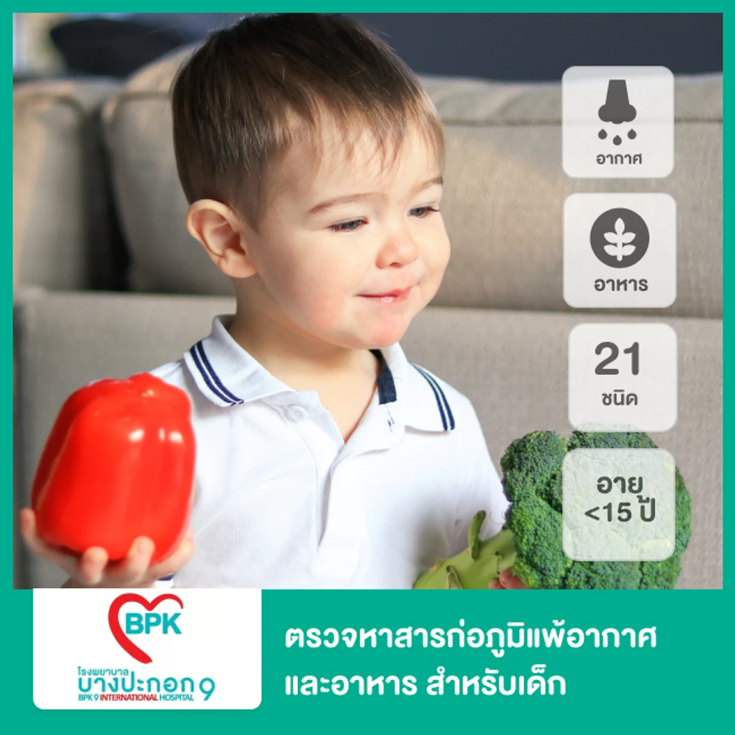 ตรวจหาสารก่อภูมิแพ้อากาศและอาหาร รวม 21 ชนิด สำหรับเด็กอายุน้อยกว่า 15 ปี