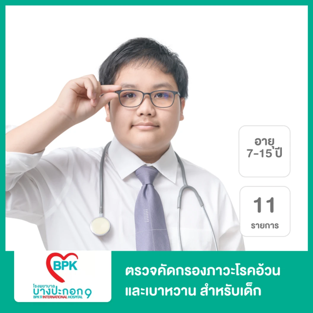 ตรวจคัดกรองภาวะโรคอ้วนและเบาหวาน 11 รายการ สำหรับเด็กอายุ 7-15 ปี