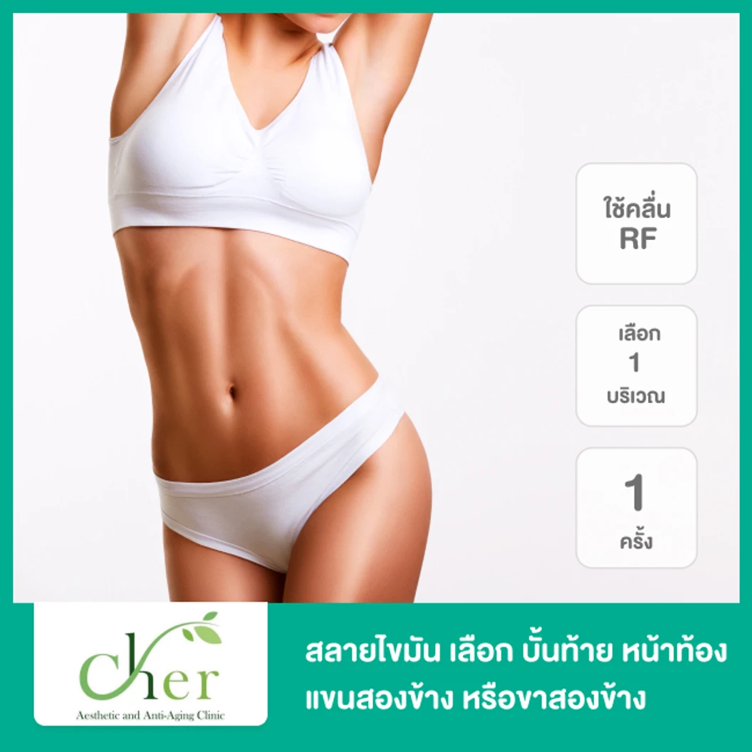 สลายไขมัน ด้วยคลื่นความถี่วิทยุ RF เลือก 1 บริเวณ บั้นท้าย หน้าท้อง แขนสองข้าง หรือขาสองข้าง 1 ครั้ง