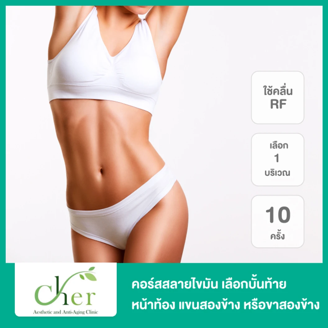 คอร์สสลายไขมัน ด้วยคลื่นความถี่วิทยุ RF เลือก 1 บริเวณ บั้นท้าย หน้าท้อง แขนสองข้าง หรือขาสองข้าง 10 ครั้ง