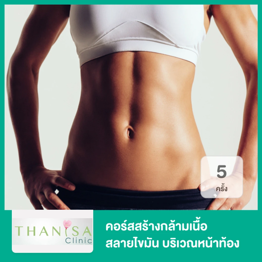 คอร์สสร้างกล้ามเนื้อ สลายไขมัน ด้วย HIFEM บริเวณหน้าท้อง 5 ครั้ง