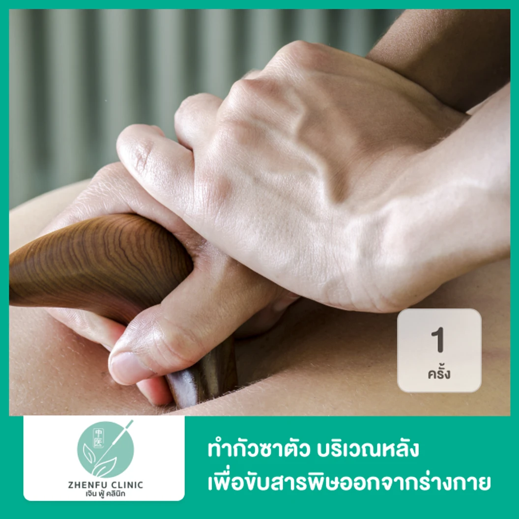 ทำกัวซาบริเวณหลัง เพื่อขับสารพิษออกจากร่างกาย 1 ครั้ง