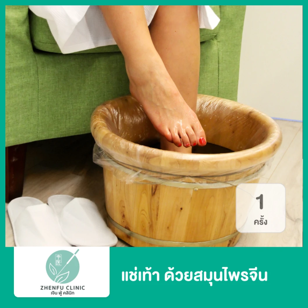 แช่เท้า ด้วยสมุนไพรจีน 1 ครั้ง