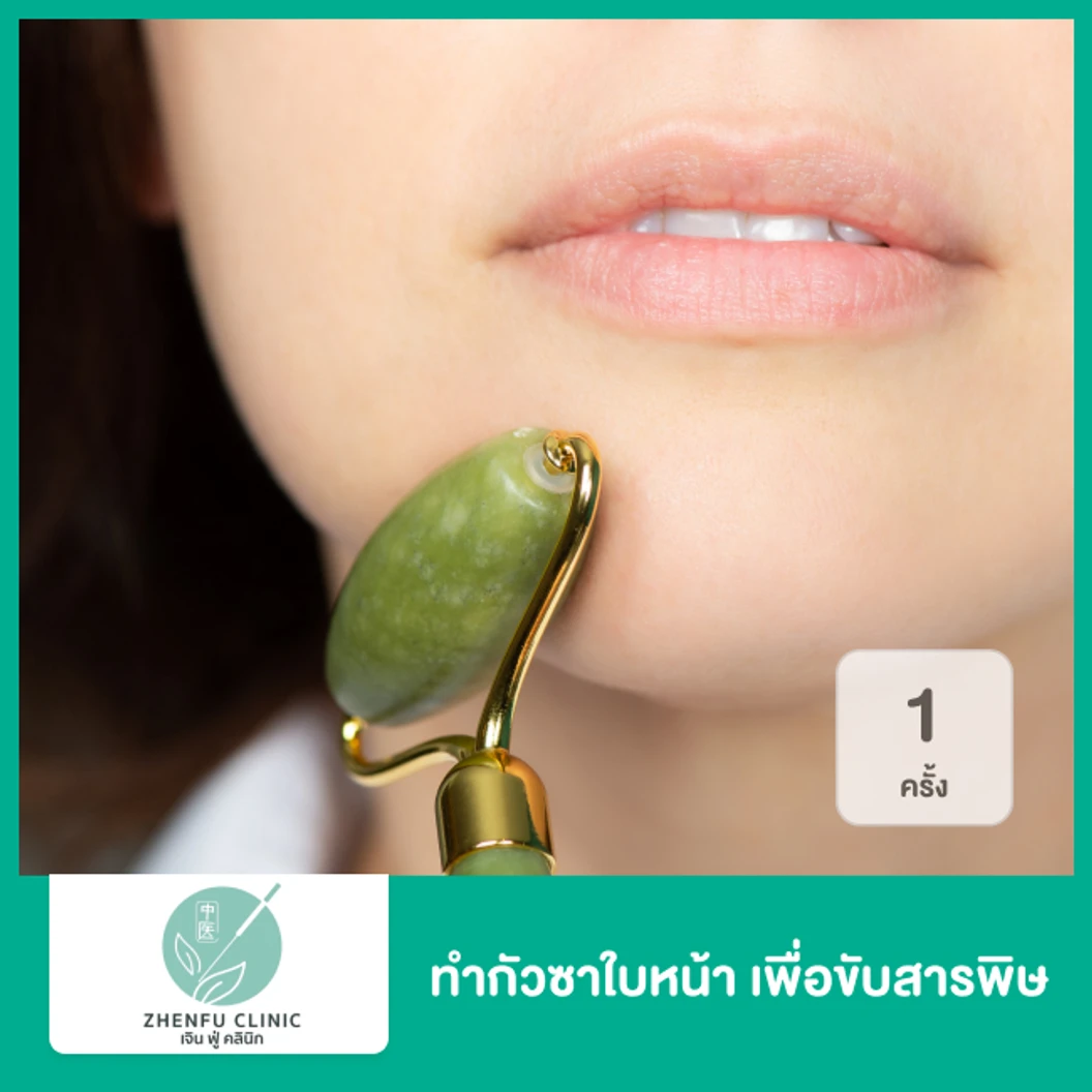 ทำกัวซาใบหน้า เพื่อขับสารพิษ 1 ครั้ง