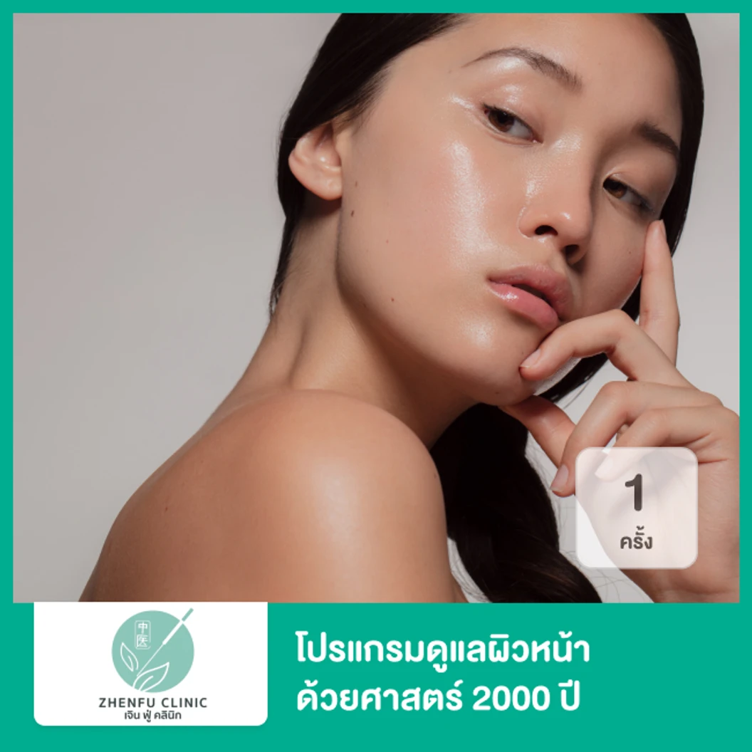 โปรแกรมดูแลผิวหน้า ด้วยศาสตร์ 2,000 ปี เพื่อผิวดูอ่อนวัย กระจ่างใส 1 ครั้ง