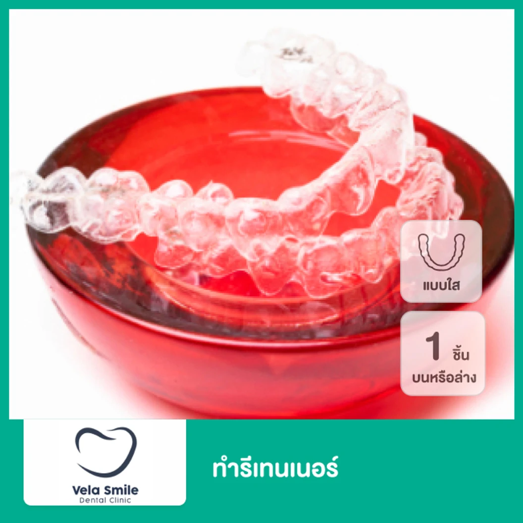 ทำรีเทนเนอร์แบบใส 1 ชิ้น ฟันบนหรือล่าง