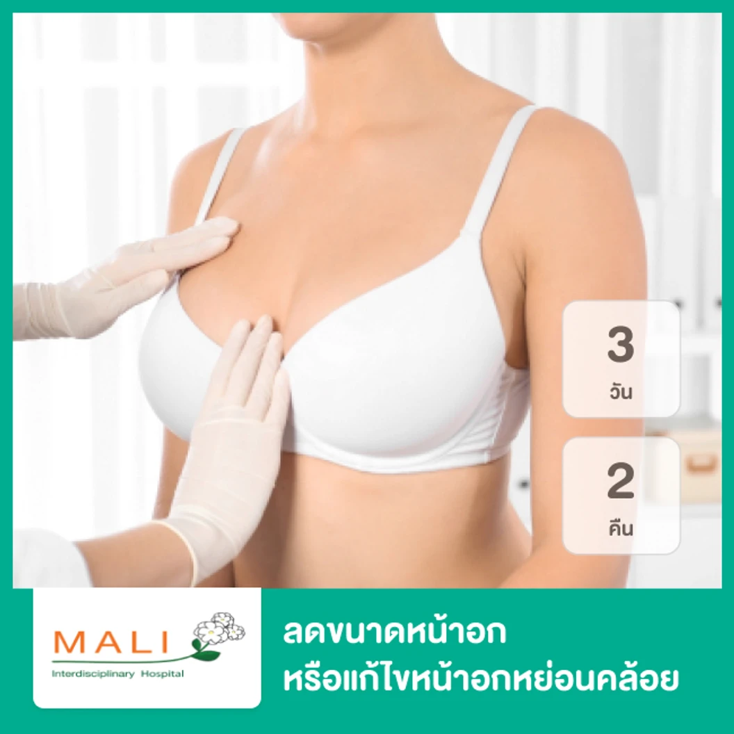 ลดขนาดหน้าอก หรือแก้ไขหน้าอกหย่อนคล้อย นอนพักที่ รพ. 3 วัน 2 คืน