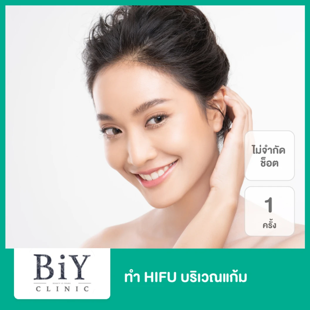ทำ HIFU ไม่จำกัดช็อต ขึ้นอยู่กับแพทย์ประเมิน บริเวณแก้ม 1 ครั้ง