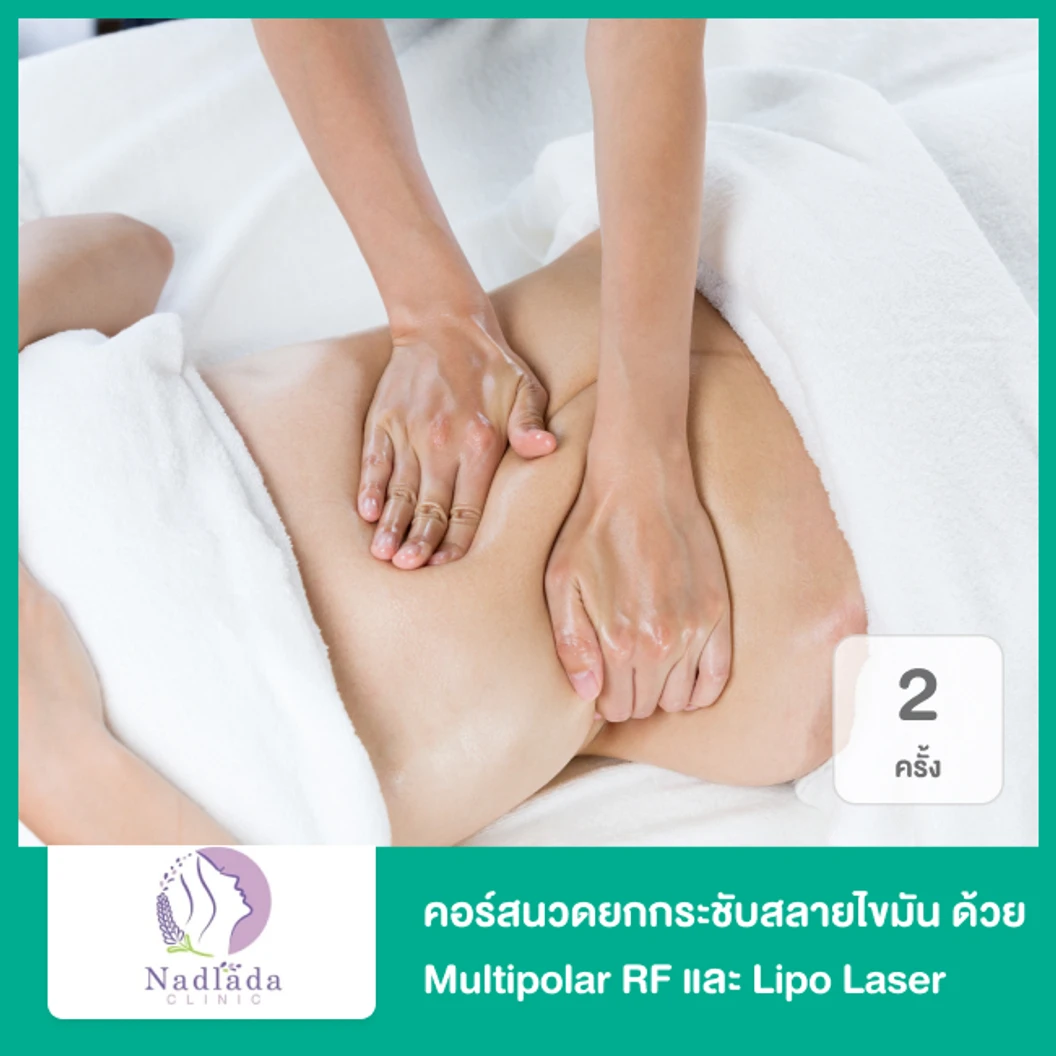 คอร์สนวดยกกระชับสลายไขมัน ด้วยเครื่อง Multipolar​ RF​ และ Lipo Laser 2 ครั้ง