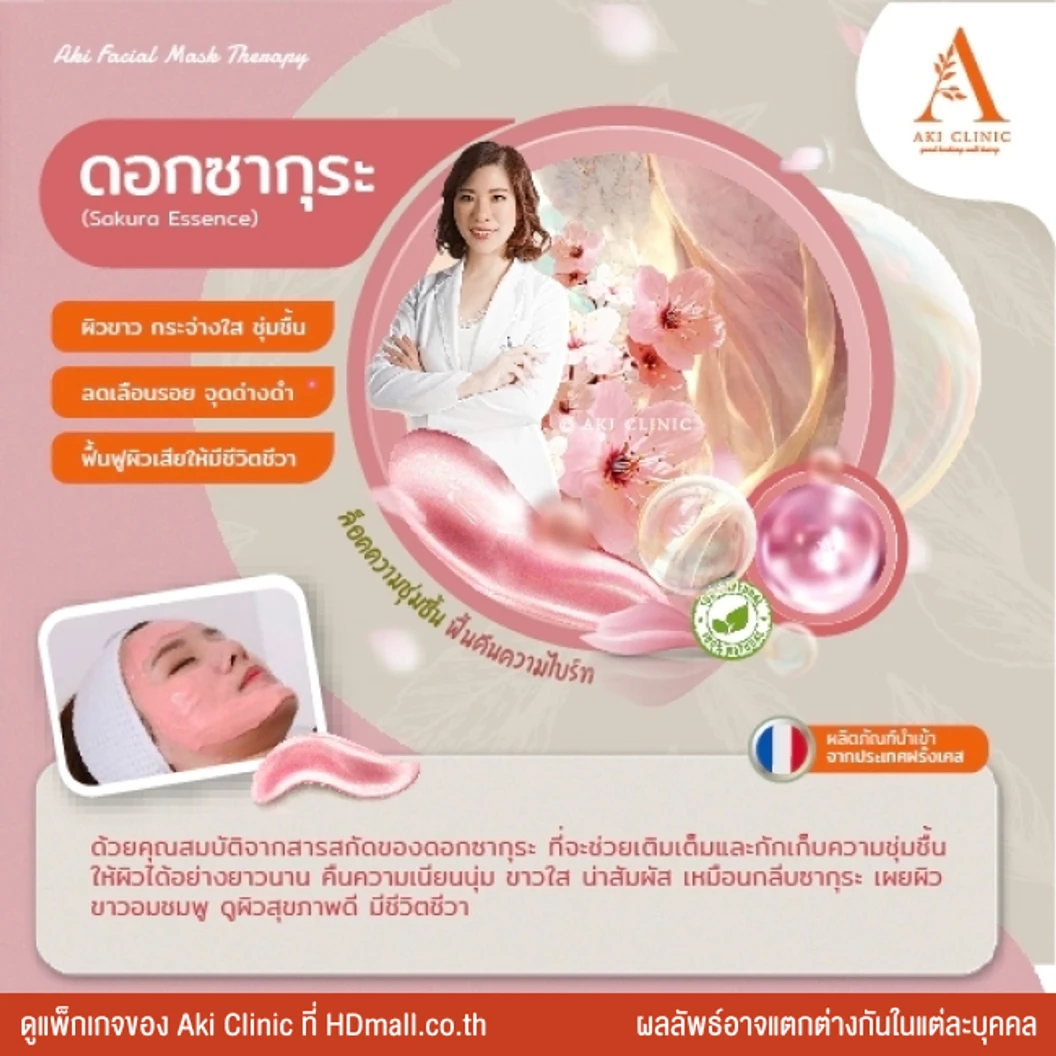 Aki Facial Mask มาส์กหน้าด้วยผลิตภัณฑ์นําเข้าจากประเทศฝรั่งเศส เพื่อฟื้นฟูผิว 1 ครั้ง