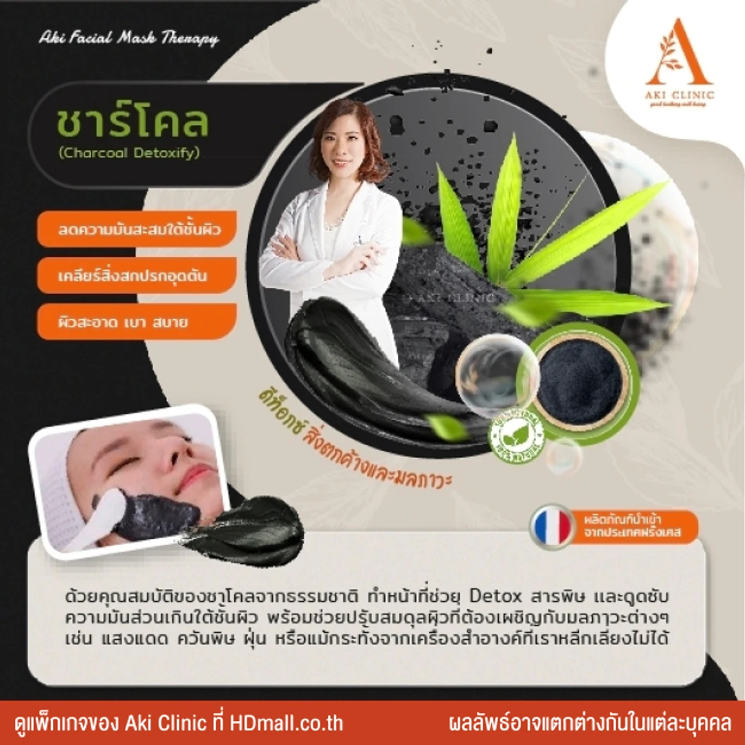 Aki Facial Mask มาส์กหน้าด้วยผลิตภัณฑ์นําเข้าจากประเทศฝรั่งเศส เพื่อฟื้นฟูผิว 1 ครั้ง