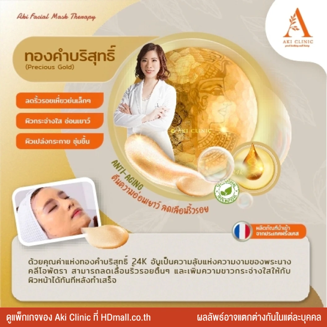 Aki Facial Mask มาส์กหน้าด้วยผลิตภัณฑ์นําเข้าจากประเทศฝรั่งเศส เพื่อฟื้นฟูผิว 1 ครั้ง