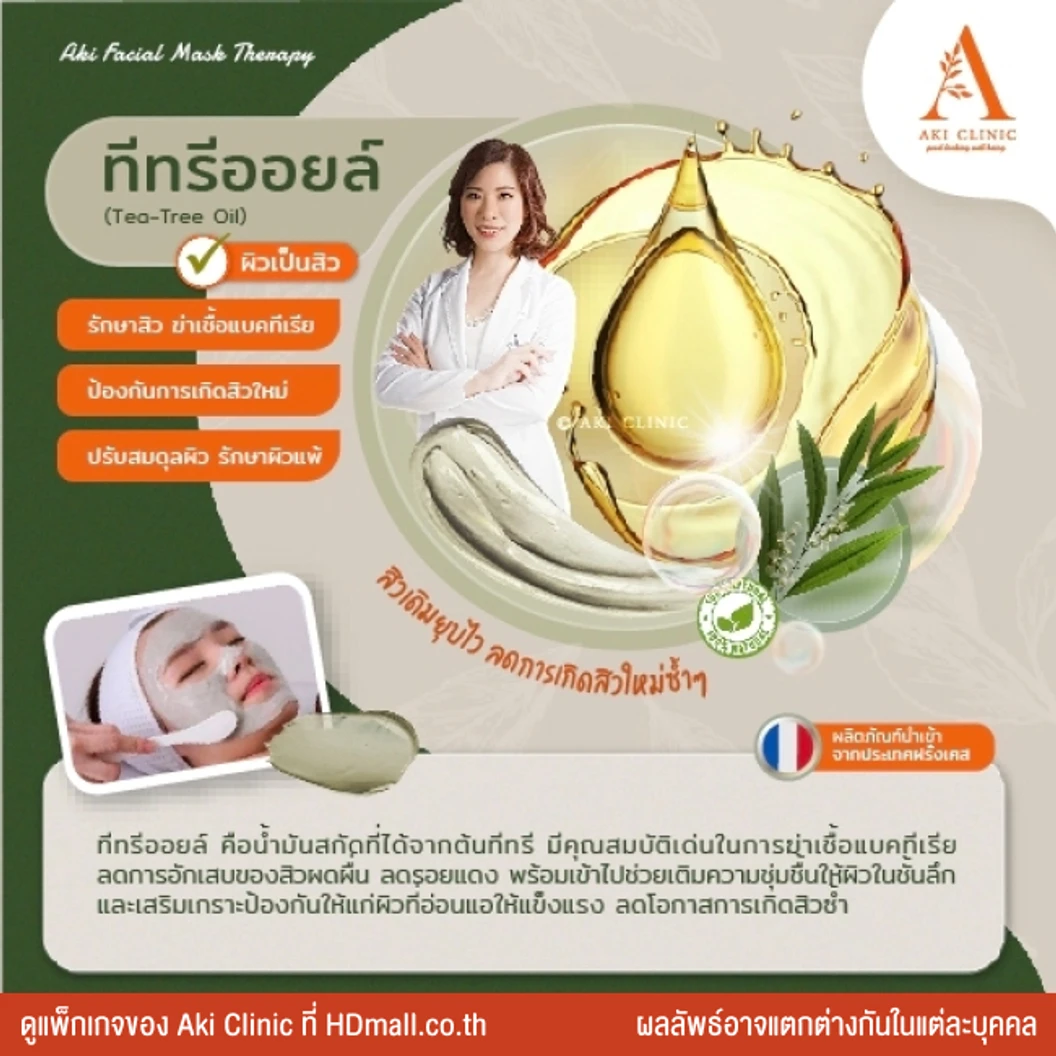 Aki Facial Mask มาส์กหน้าด้วยผลิตภัณฑ์นําเข้าจากประเทศฝรั่งเศส เพื่อฟื้นฟูผิว 1 ครั้ง