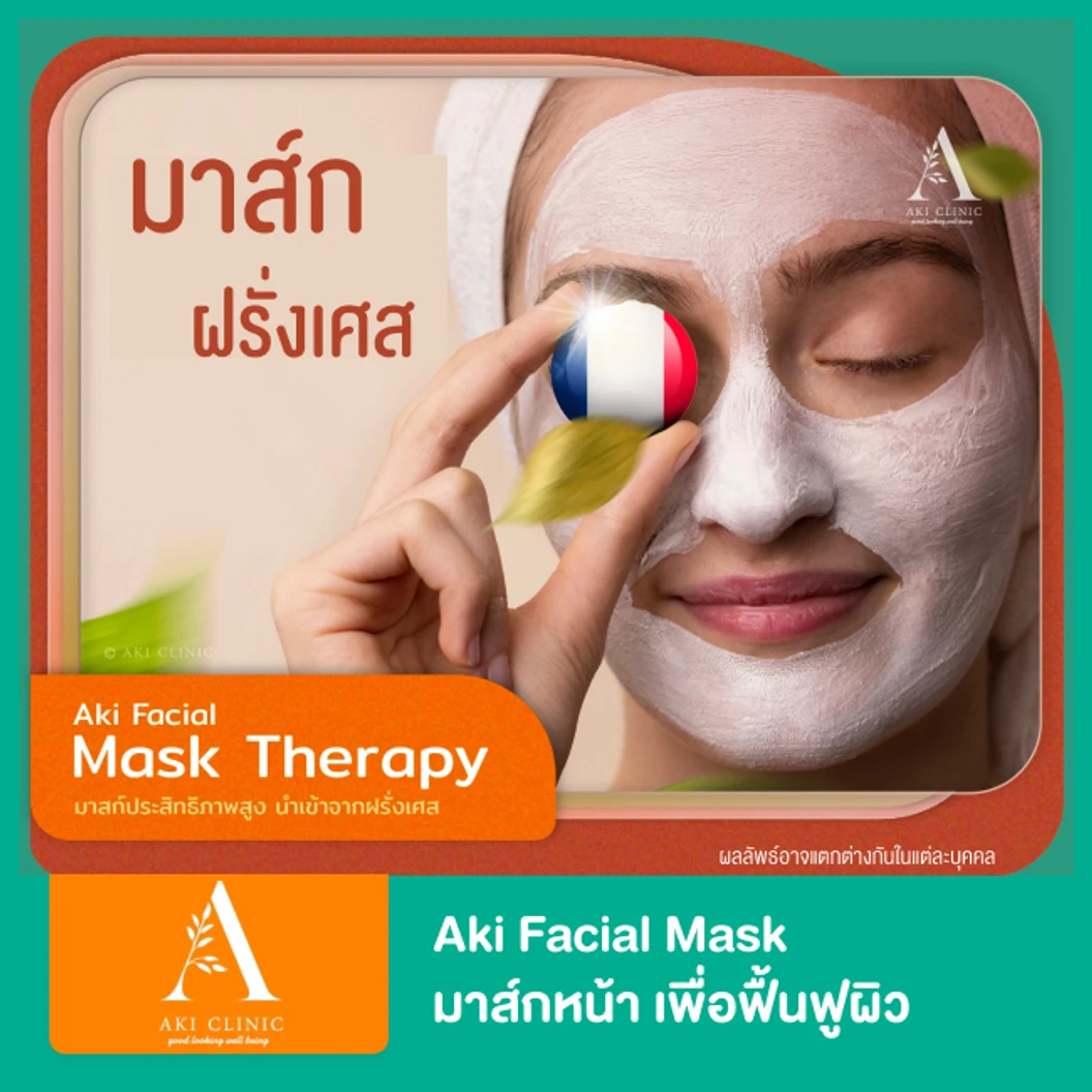 Aki Facial Mask มาส์กหน้าด้วยผลิตภัณฑ์นําเข้าจากประเทศฝรั่งเศส เพื่อฟื้นฟูผิว 1 ครั้ง