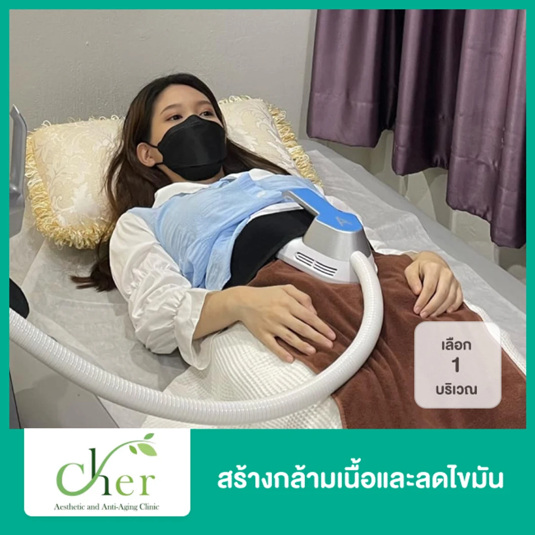 สร้างกล้ามเนื้อและลดไขมัน ด้วย Hi-Firm 1 บริเวณ 1 ครั้ง