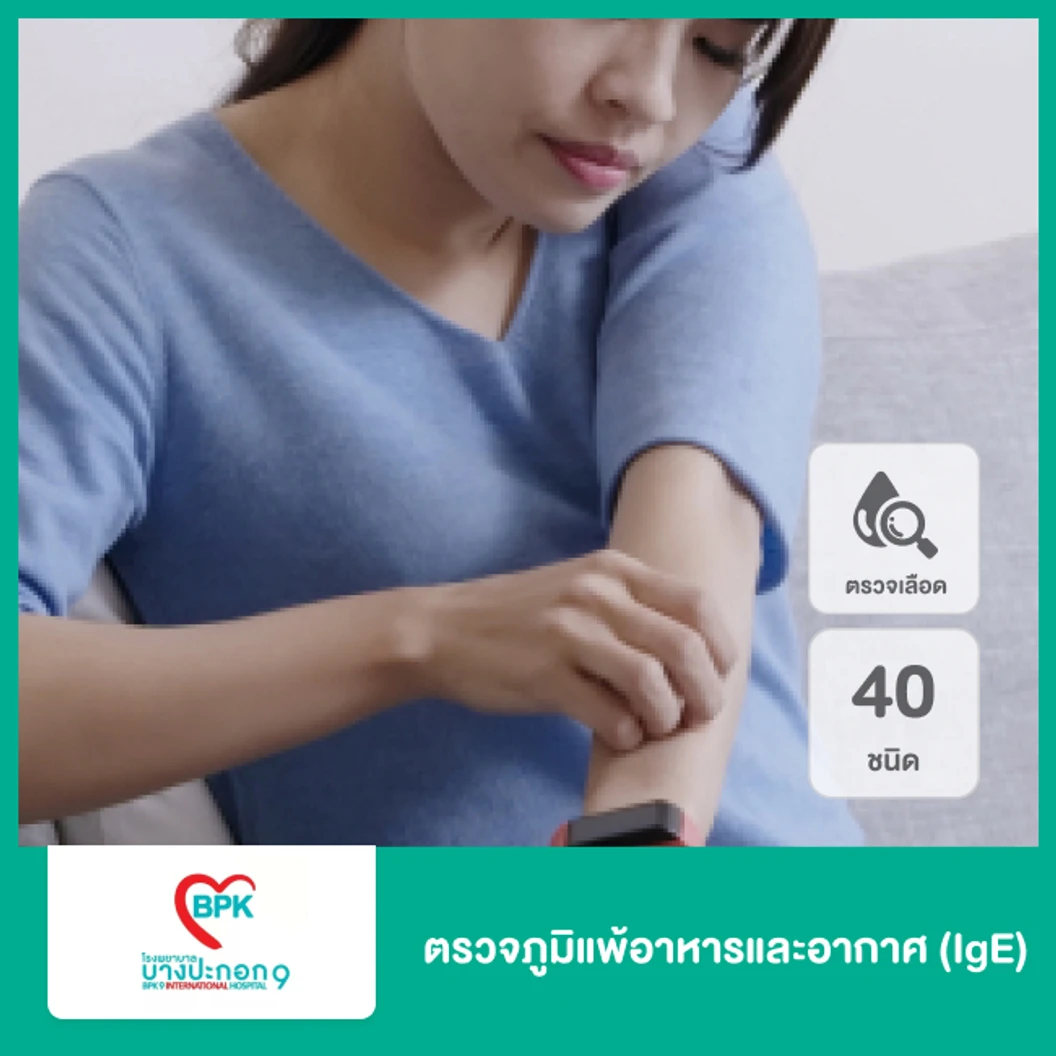 ตรวจภูมิแพ้อาหารและอากาศ (IgE) รวม 40 ชนิด โดยวิธีตรวจเลือด สำหรับเด็กอายุน้อยกว่า 15 ปี