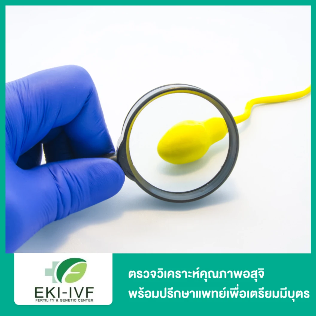 ตรวจวิเคราะห์คุณภาพอสุจิ (Sperm Analysis) พร้อมปรีกษาแพทย์เพื่อเตรียมมีบุตร