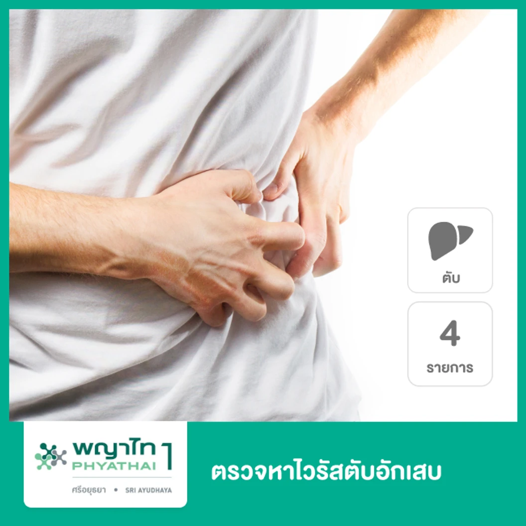 ตรวจหาไวรัสตับอักเสบ 4 รายการ