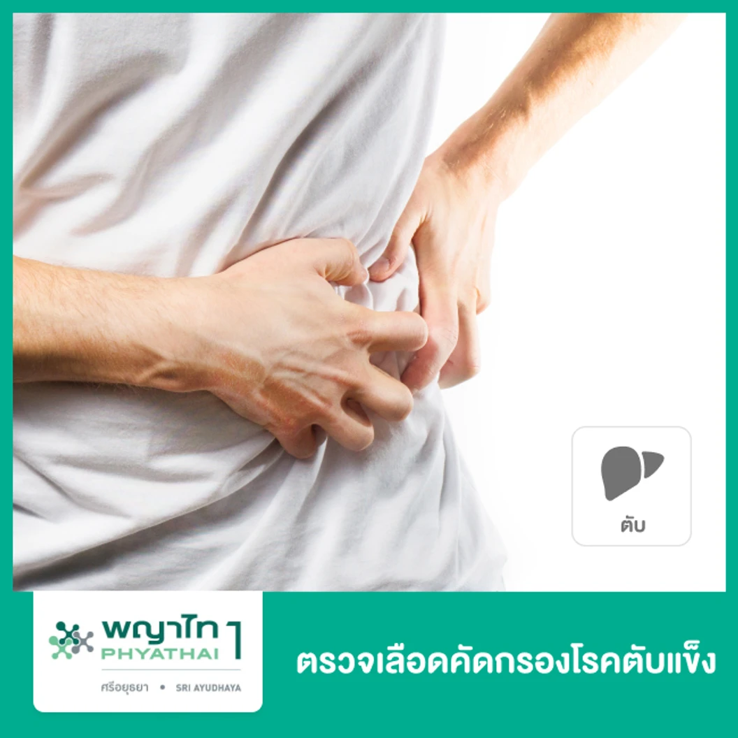 ตรวจคัดกรองโรคตับแข็ง