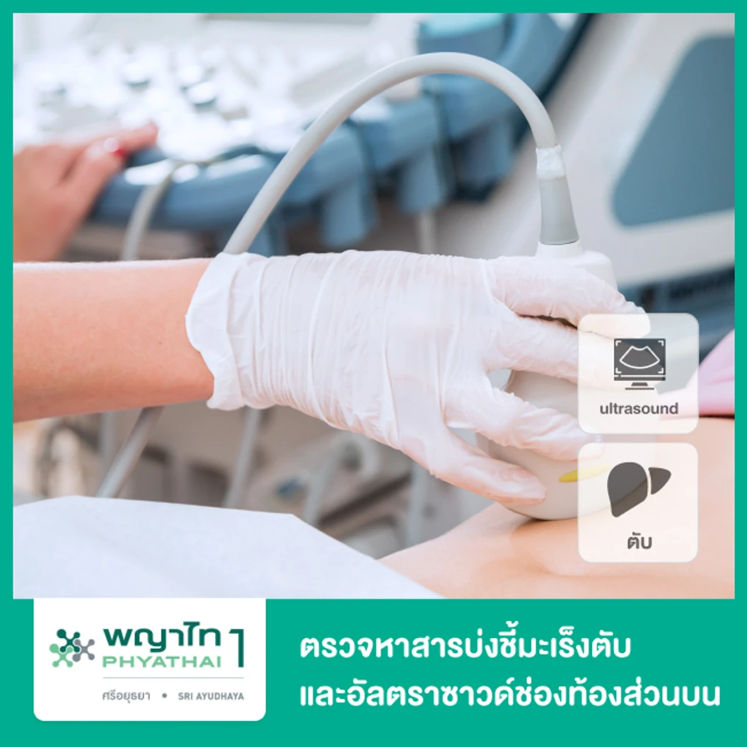 โปรแกรมตรวจคัดกรองโรคมะเร็งตับ