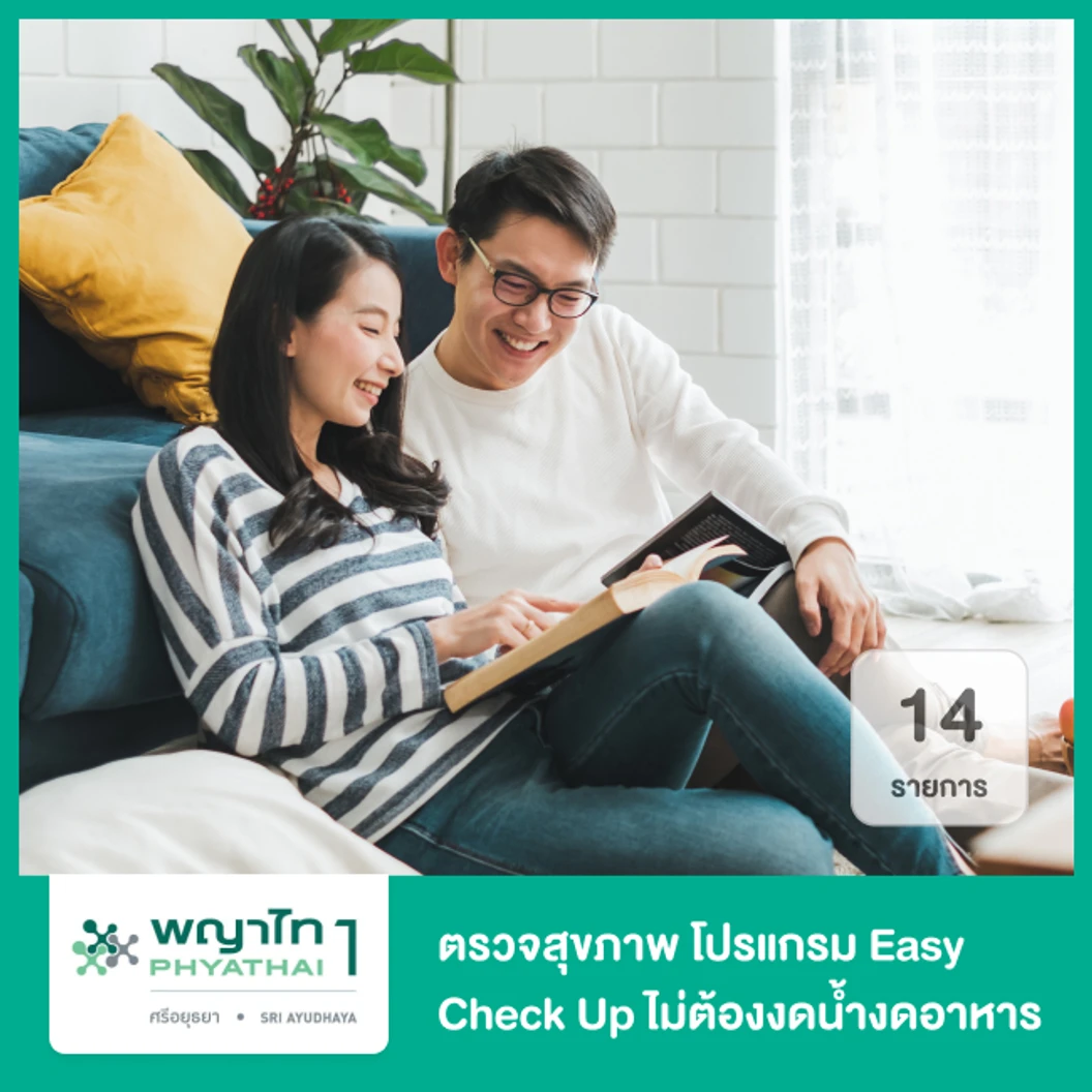 ตรวจสุขภาพ 14 รายการ โปรแกรม Easy Check Up ไม่ต้องงดน้ำงดอาหาร