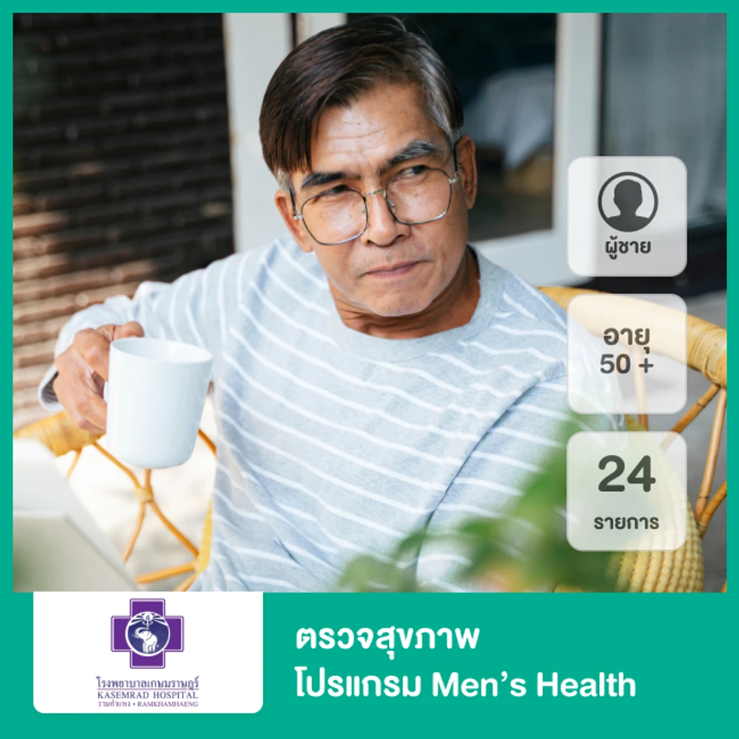 ตรวจสุขภาพ 24 รายการ (โปรแกรม Men’s Health) (ผู้ชาย 50 ปีขึ้นไป)